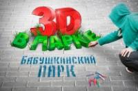 Фестиваль 3D картин на асфальте в Москве