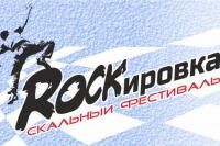 скальный фестиваль ROCKировка