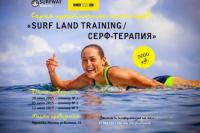 Серия мастер-классов "Surf Land Training"