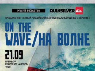 фильм На Волне / On the wave - премьера в Санкт-Петербурге