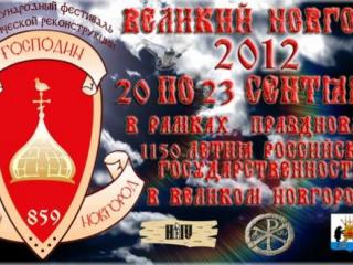 Фестиваль исторической реконструкции "Господин Великий Новгород"