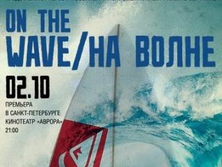 Фильм "На Волне" - осенняя премьера в Петербурге и кинопоказы в Москве