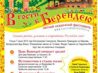 "7 июня 2014 года в городе Переславле-Залесском Ярославской области состоится летний сказочный фестиваль «В гости к Берендею». В гости к нашему царю приедут сказочные персонажи со всей России. Праздничные мероприятия будут проходить на нескольких площадках города". Если "да", то в каком формате и по какому электронному  адресу направить информацию.