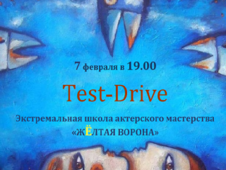 7 февраля в 19.00 TEST-DRIVE. Экстремальная школа актерского мастерства "Желтая Ворона"