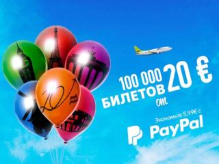 Юбилейная распродажа авиабилетов к 20-илетию AirBaltic
