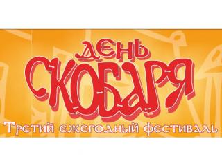 День Скобаря 