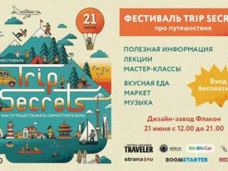  фестиваль для путешественников Trip-secrets.