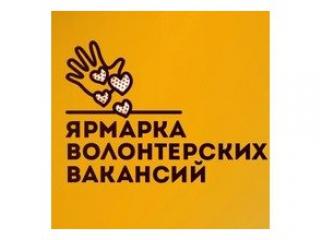 Ярмарка Волонтерских Вакансий