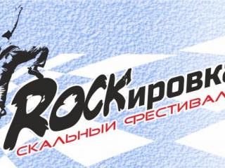 скальный фестиваль ROCKировка