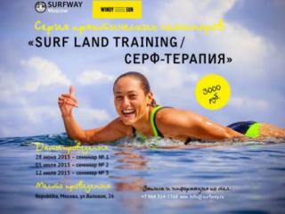 Серия мастер-классов "Surf Land Training"