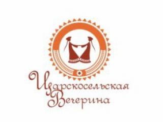 Царскосельская Вечерина 2013